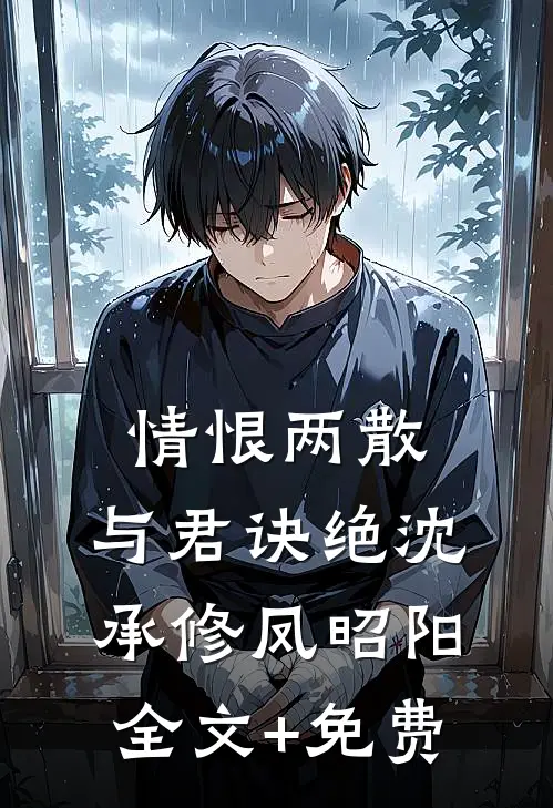 情恨两散，与君诀绝沈承修凤昭阳全文+免费