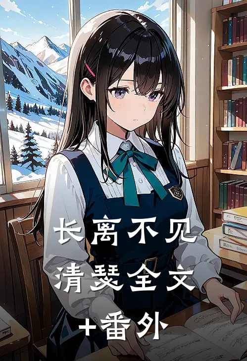 长离不见清瑟全文+番外