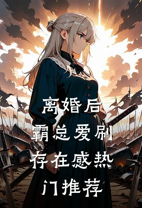 离婚后，霸总爱刷存在感热门推荐