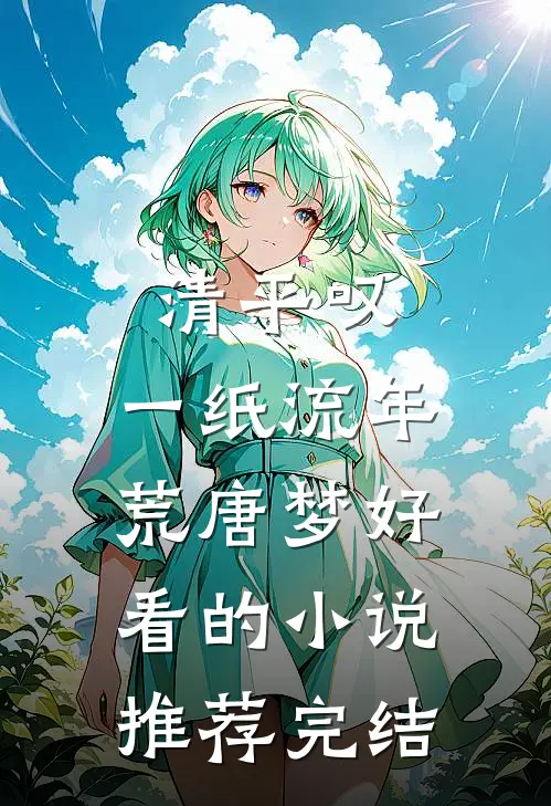 清平叹，一纸流年荒唐梦好看的小说推荐完结