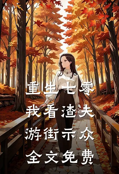 重生七零，我看渣夫游街示众全文免费