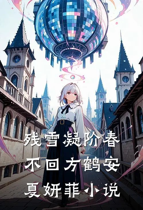 残雪凝阶春不回方鹤安夏妍菲小说