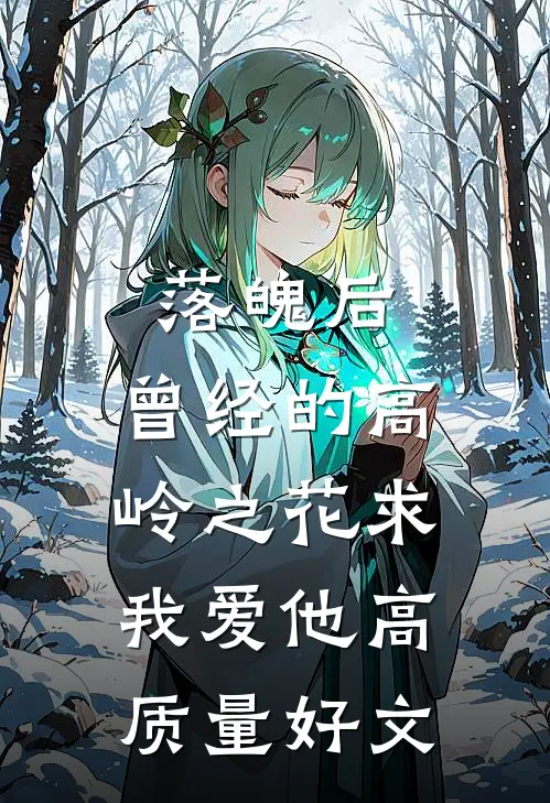 落魄后，曾经的高岭之花求我爱他高质量好文