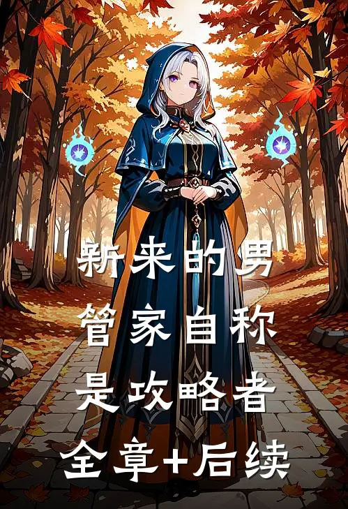 新来的男管家自称是攻略者:全章+后续
