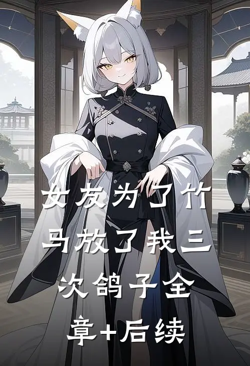 女友为了竹马放了我三次鸽子全章+后续