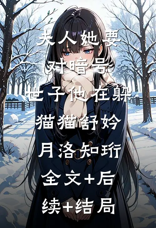 夫人她要对暗号，世子他在躲猫猫舒妗月洛知珩:全文+后续+结局