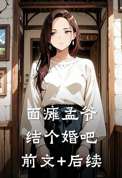 面瘫孟爷，结个婚吧:前文+后续