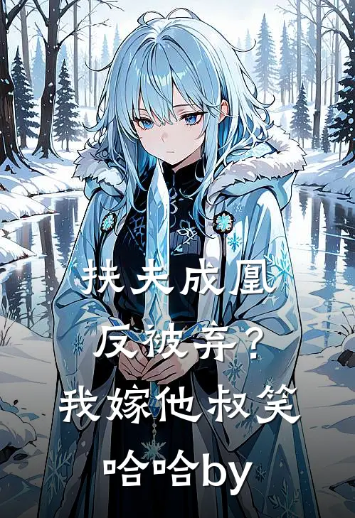 扶夫成凰反被弃？我嫁他叔笑哈哈by