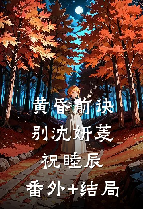 黄昏前诀别沈妍菱祝睦辰:(番外)+(结局)