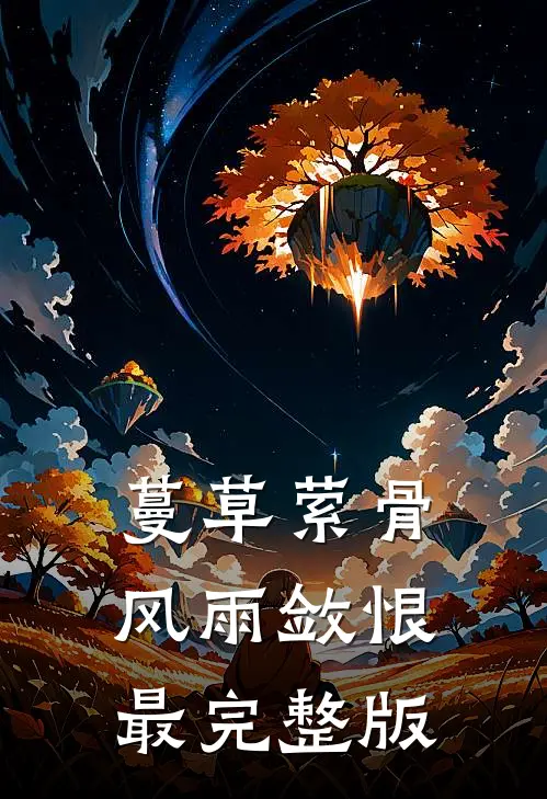 蔓草萦骨，风雨敛恨最完整版