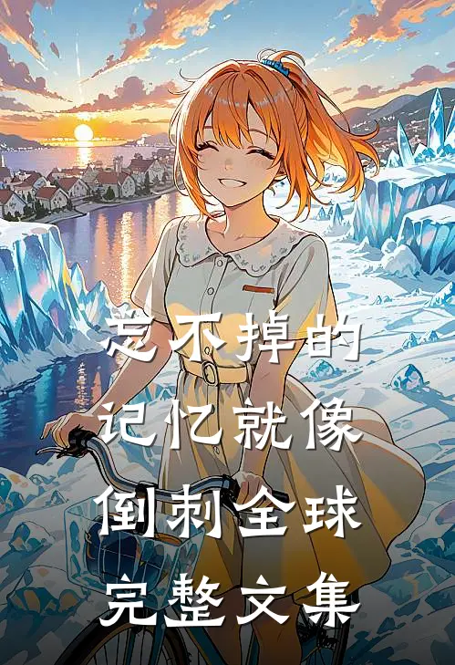 忘不掉的记忆就像倒刺全球完整文集