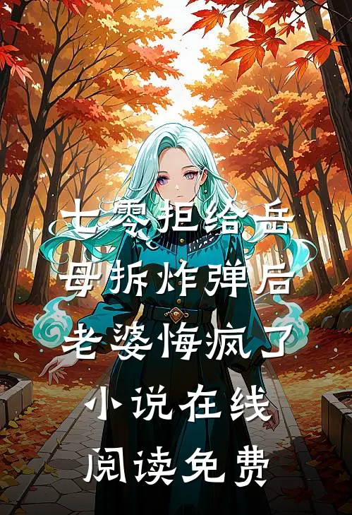 七零拒给岳母拆炸弹后老婆悔疯了小说在线阅读免费