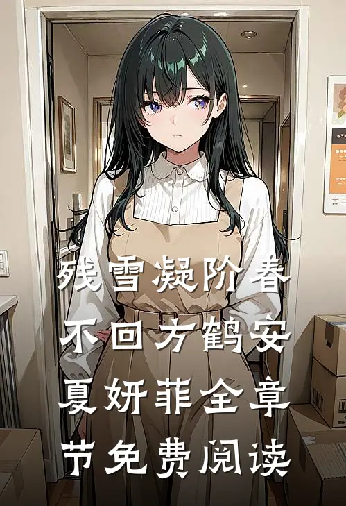 残雪凝阶春不回方鹤安夏妍菲全章节免费阅读
