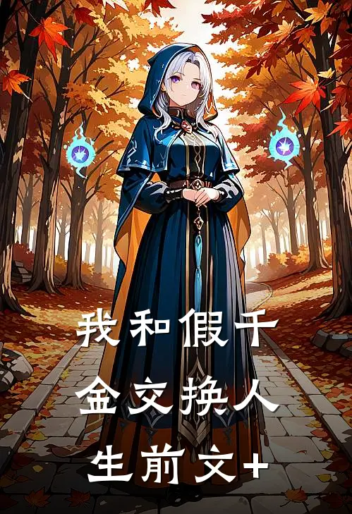 我和假千金交换人生前文+