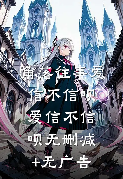 角落往事爱信不信呗爱信不信呗无删减+无广告