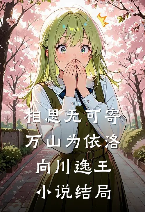 相思无可寄，万山为依洛向川逸王小说结局