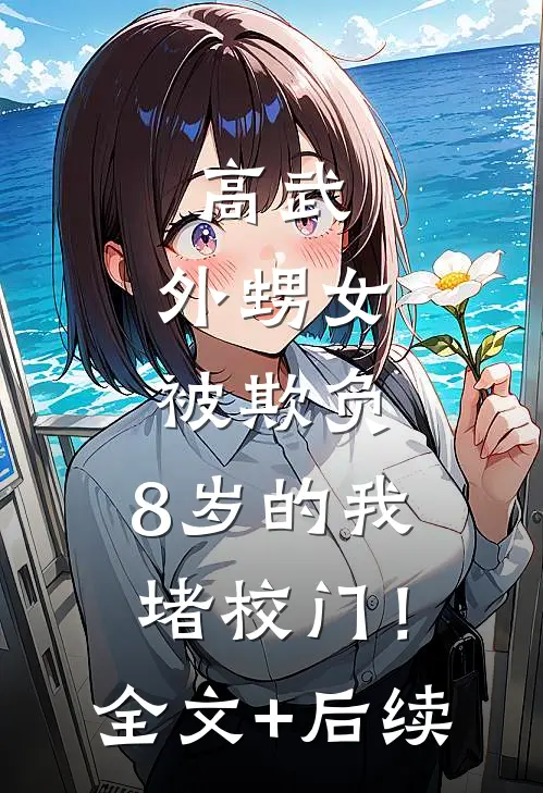 高武：外甥女被欺负，8岁的我堵校门！全文+后续