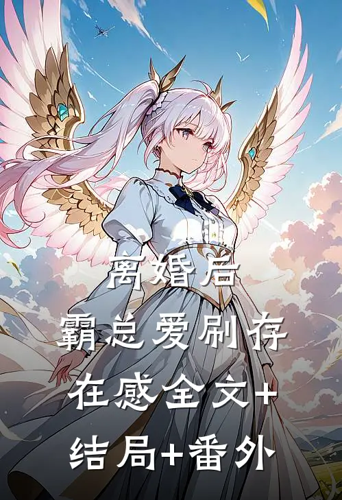 离婚后，霸总爱刷存在感全文+结局+番外