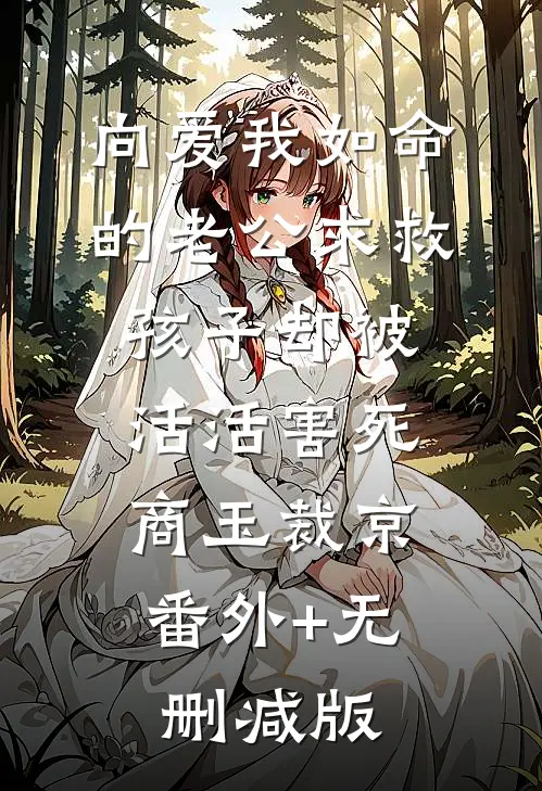 向爱我如命的老公求救，孩子却被活活害死商玉裁京:番外+无删减版