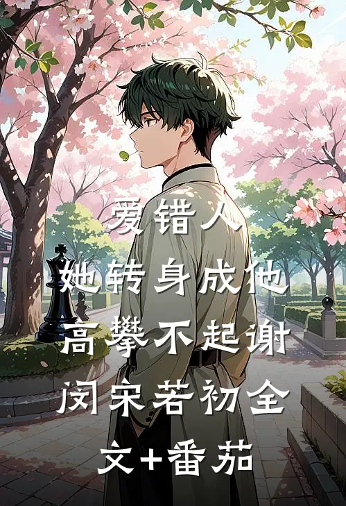 爱错人，她转身成他高攀不起谢闵宋若初全文+番茄