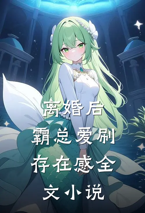 离婚后，霸总爱刷存在感全文小说