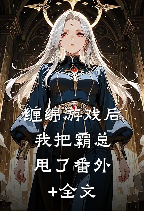 缠绵游戏后，我把霸总甩了(番外)+(全文)