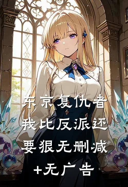 东京复仇者：我比反派还要狠无删减+无广告
