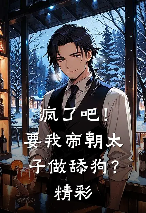 疯了吧！要我帝朝太子做舔狗？精彩