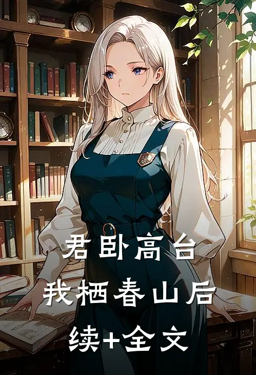 君卧高台，我栖春山后续+全文