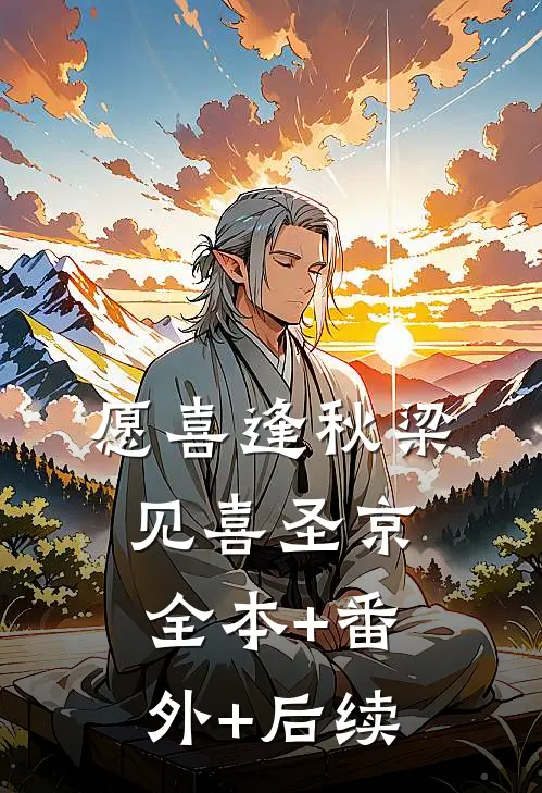 愿喜逢秋梁见喜圣京:全本+番外+后续