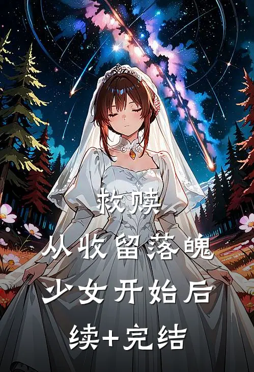 救赎：从收留落魄少女开始后续+完结