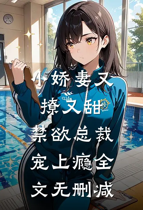 小娇妻又撩又甜，禁欲总裁宠上瘾全文无删减