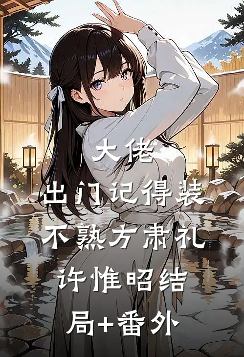 大佬，出门记得装不熟方肃礼许惟昭结局+番外