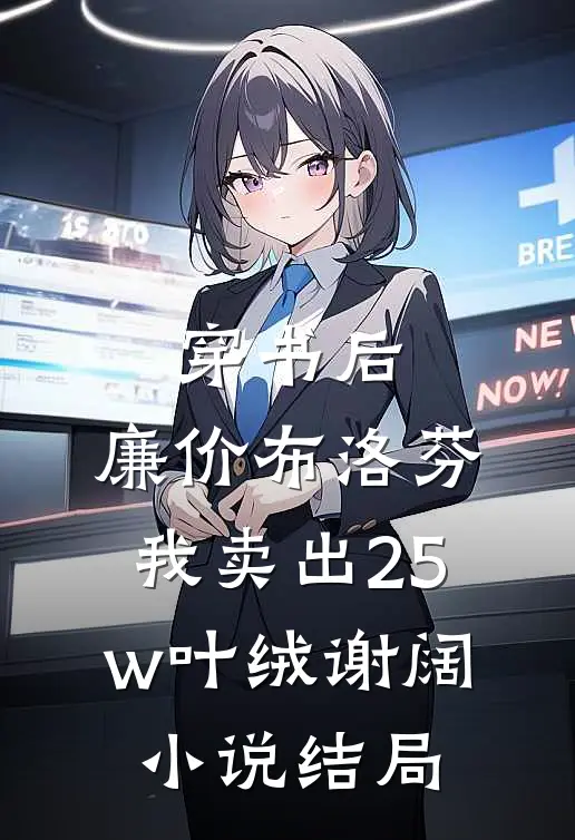 穿书后，廉价布洛芬，我卖出25w叶绒谢阔小说结局