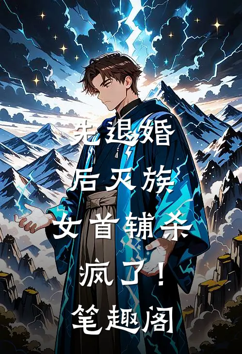 先退婚，后灭族，女首辅杀疯了！笔趣阁