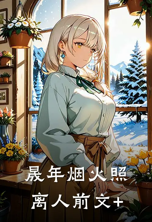 晟年烟火照离人前文+