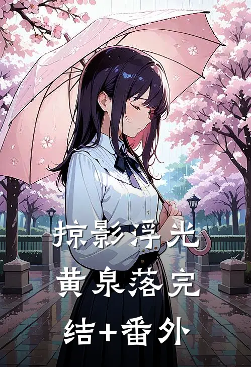 掠影浮光黄泉落完结+番外