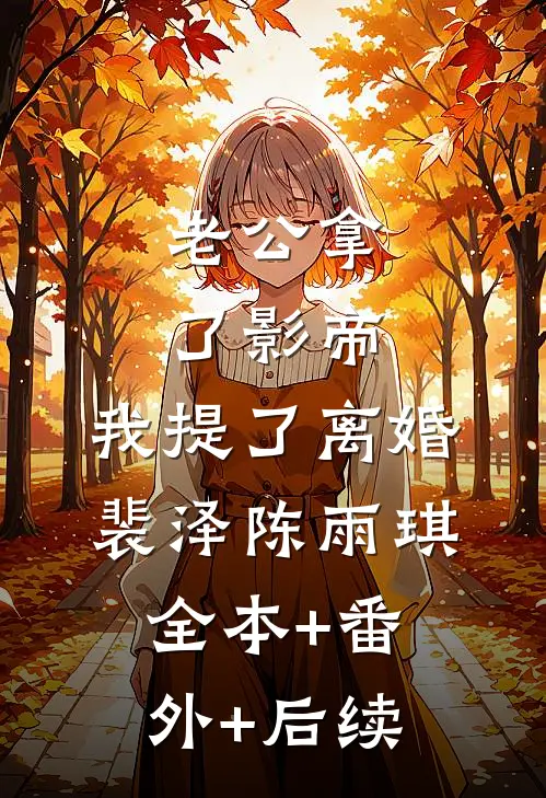 老公拿了影帝，我提了离婚裴泽陈雨琪:全本+番外+后续