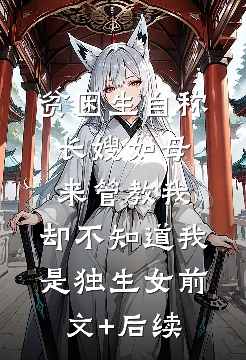 贫困生自称长嫂如母来管教我，却不知道我是独生女前文+后续