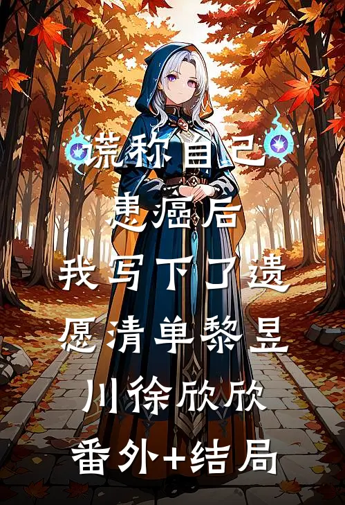 谎称自己患癌后，我写下了遗愿清单黎昱川徐欣欣:(番外)+(结局)