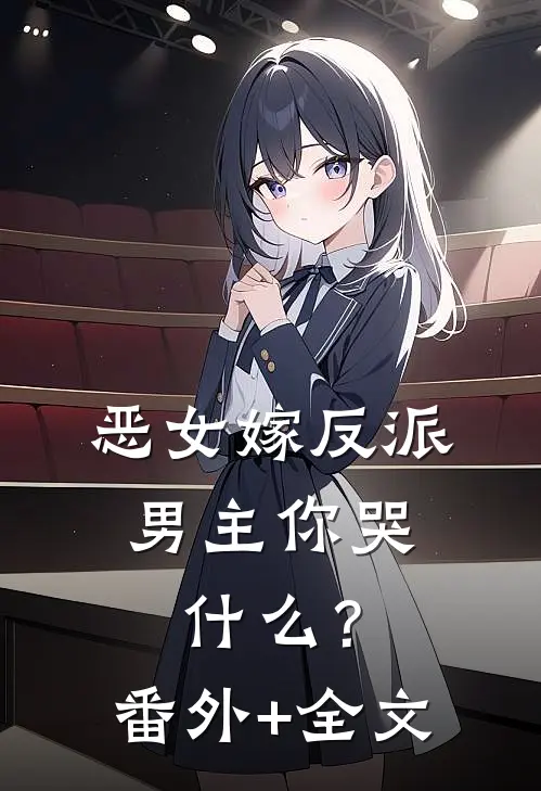 恶女嫁反派，男主你哭什么？(番外)+(全文)