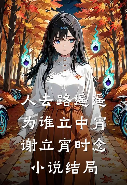人去路遥遥，为谁立中宵谢立宵时念小说结局