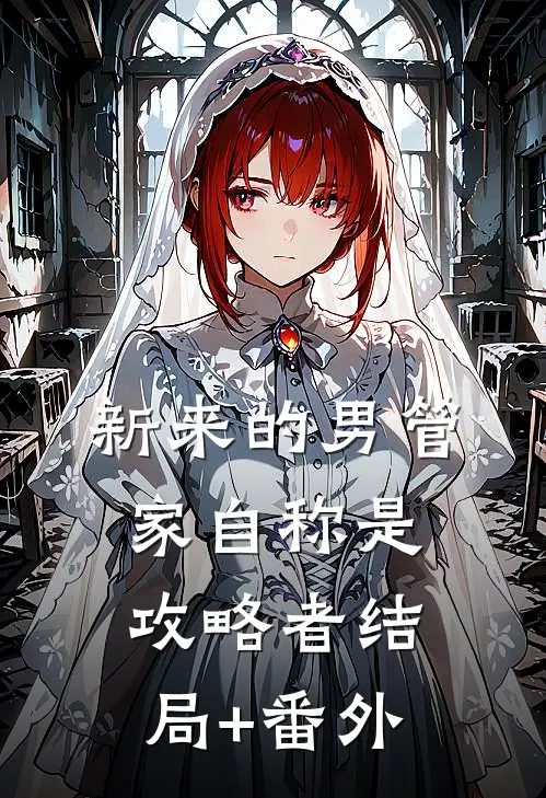 新来的男管家自称是攻略者结局+番外