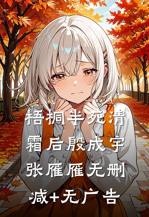 梧桐半死清霜后殷成宇张雁雁无删减+无广告