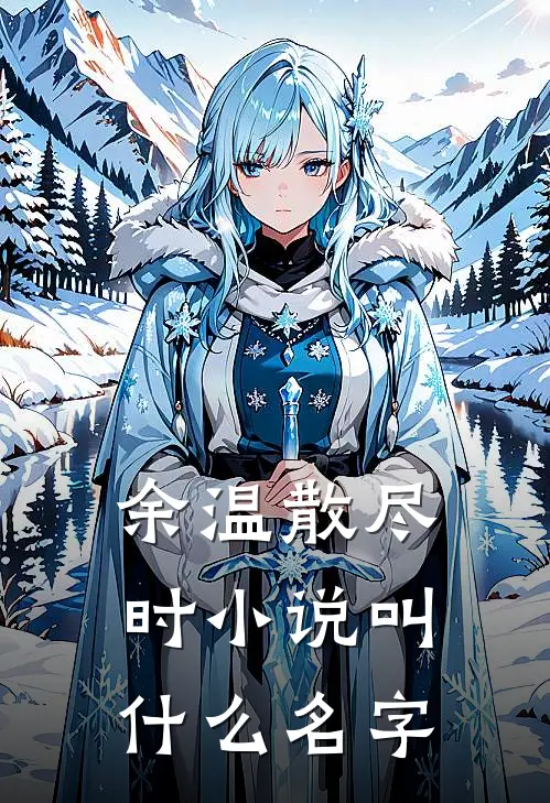余温散尽时小说叫什么名字