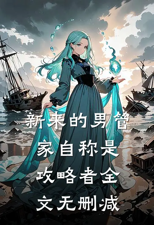 新来的男管家自称是攻略者全文无删减