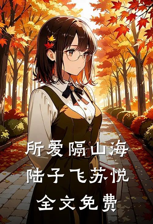 所爱隔山海陆子飞苏悦全文免费