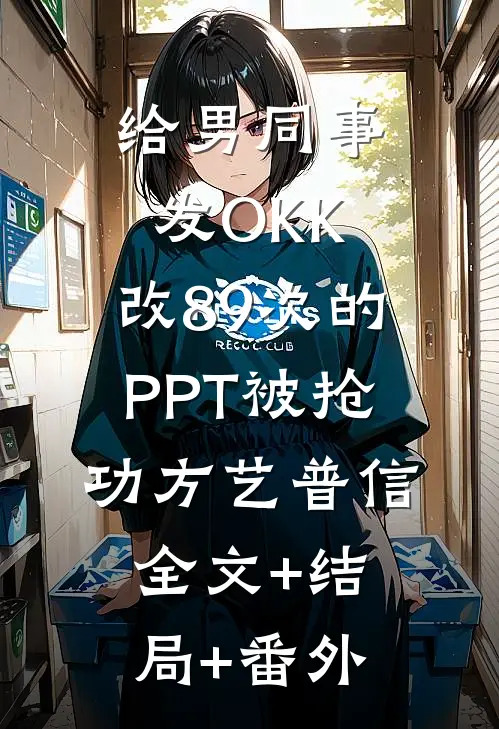 给男同事发OKK，改89次的PPT被抢功方艺普信全文+结局+番外