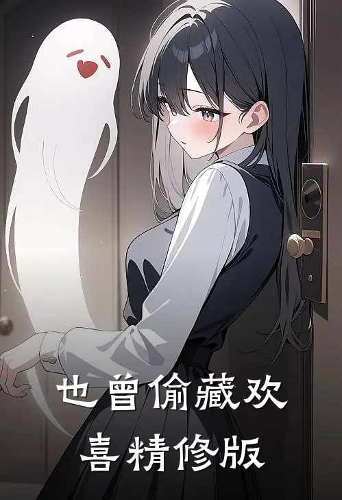 也曾偷藏欢喜精修版