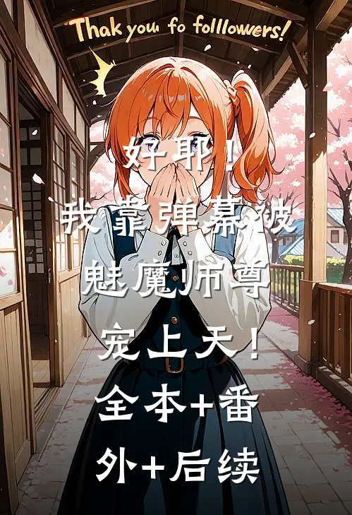 好耶！我靠弹幕被魅魔师尊宠上天！:全本+番外+后续